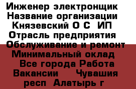 Инженер-электронщик › Название организации ­ Князевский О.С, ИП › Отрасль предприятия ­ Обслуживание и ремонт › Минимальный оклад ­ 1 - Все города Работа » Вакансии   . Чувашия респ.,Алатырь г.